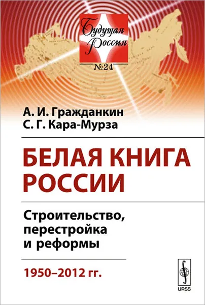 Обложка книги Белая книга России. Строительство, перестройка и реформы. 1950-2012 гг., А. И. Гражданкин, С. Г. Кара-Мурза