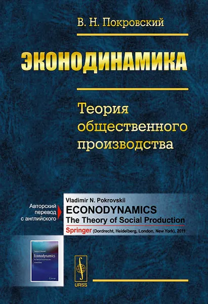 Обложка книги Эконодинамика. Теория общественного производства, В. Н. Покровский