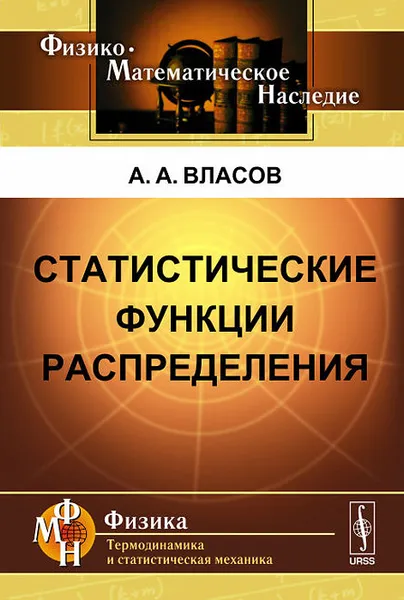 Обложка книги Статистические функции распределения, А. А. Власов