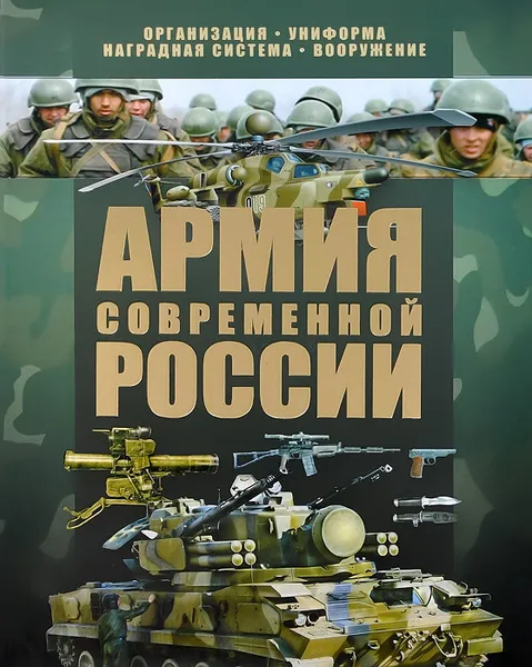 Обложка книги Армия современной России, В. Н. Шунков