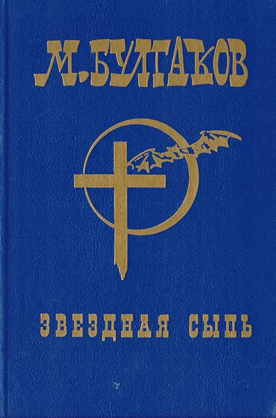 Обложка книги Звездная сыпь, М. Булгаков