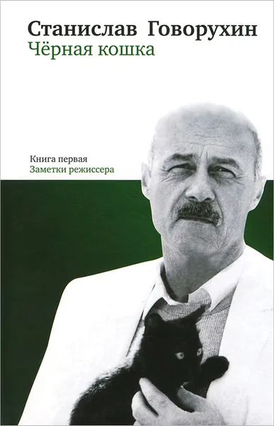 Обложка книги Черная кошка. Книга 1. Заметки режиссера, Станислав Говорухин