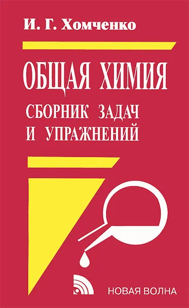 Обложка книги Общая химия. Сборник задач и упражнений. Учебное пособие, И. Г. Хомченко