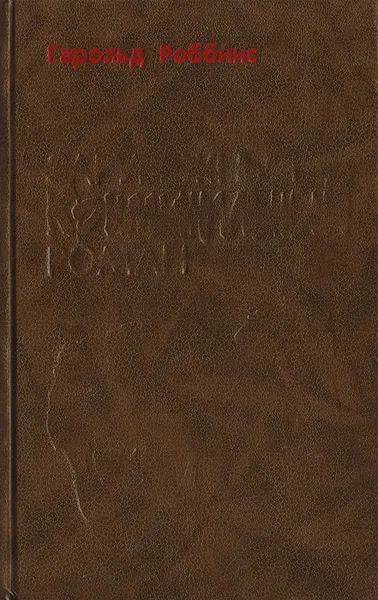 Обложка книги Надгробие Дэнни Фишеру. Стилетто, Гарольд Роббинс