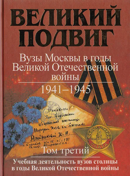 Обложка книги Великий подвиг. Вузы Москвы в годы Великой Отечественной войны, Евгений Олесеюк,Игорь Федоров,Владимир Драгомир