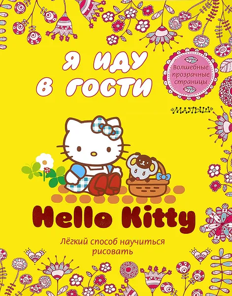 Обложка книги Hello Kitty. Я иду в гости. Легкий способ научиться рисовать, 