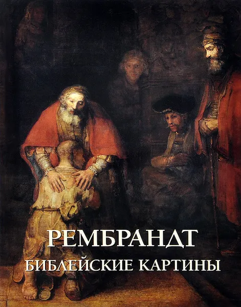 Обложка книги Рембрандт. Библейские картины, Елена Милюгина