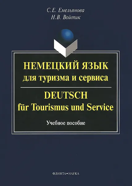 Обложка книги Немецкий язык для туризма и сервиса. Учебное пособие / Deutsch fur tourismus  und service, С. Е. Емельянова, Н. В. Войтик