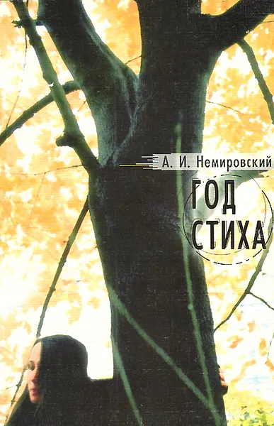 Обложка книги Год стиха, А. И. Немировский