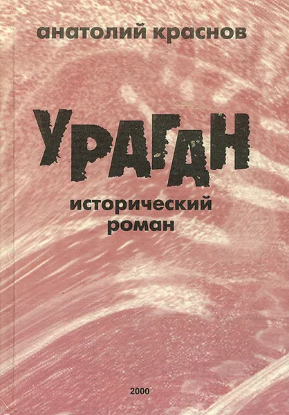 Обложка книги Ураган, Анатолий Краснов