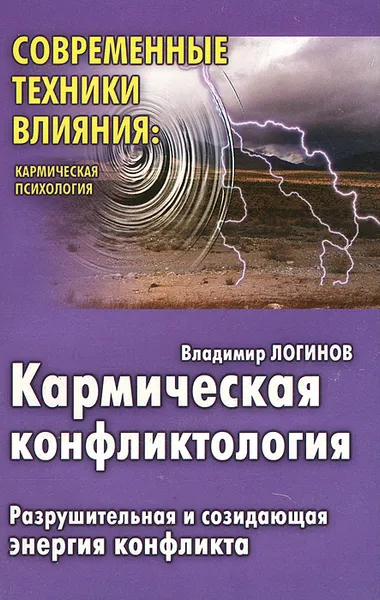 Обложка книги Кармическая конфликтология, Владимир Логинов