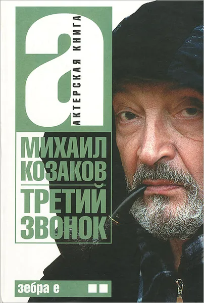 Обложка книги Актерская книга. В 2 томах. Том 2. Третий звонок, Козаков Михаил Михайлович