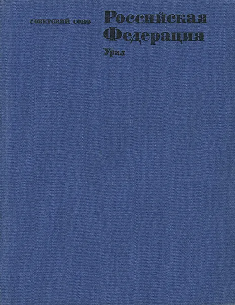 Обложка книги Советский Союз. Российская Федерация. Урал, Е. Шувалов,М. Степанов,А. Мошкин,А. Оленев,П. Горчаковский,Сергей Николаев,М. Хисматов,Л. Меркушева,В. Старцев,А. Бурьян