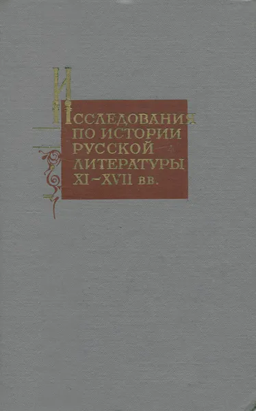 Обложка книги Исследования по истории русской литературы XI-XVII вв., Дмитрий Лихачев