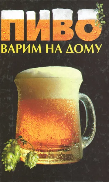 Обложка книги Пиво. Варим на дому, О. Савчук