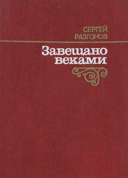 Обложка книги Завещано веками, Сергей Разгонов