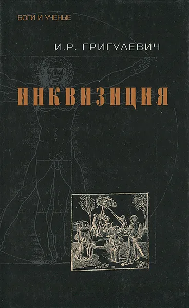 Обложка книги Инквизиция, И. Р. Григулевич