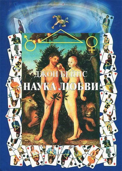 Обложка книги Наука любви, Джон Бейнс