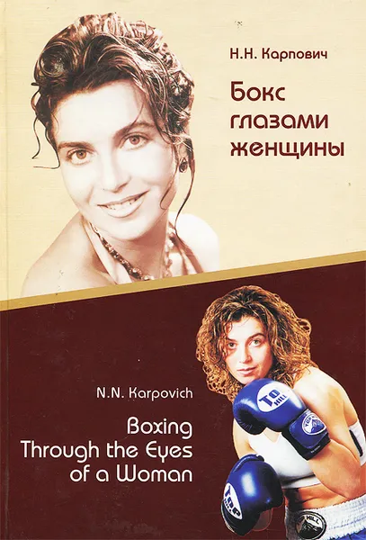Обложка книги Бокс глазами женщины / Boxing Through the Eyes of a Woman, Н. Н. Карпович