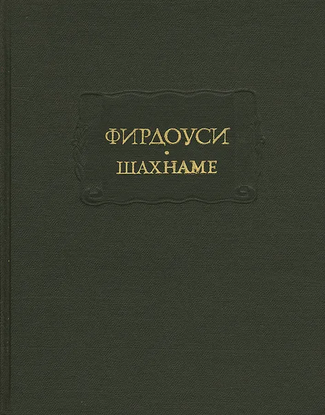 Обложка книги Шахнаме. Том 5, Фирдоуси