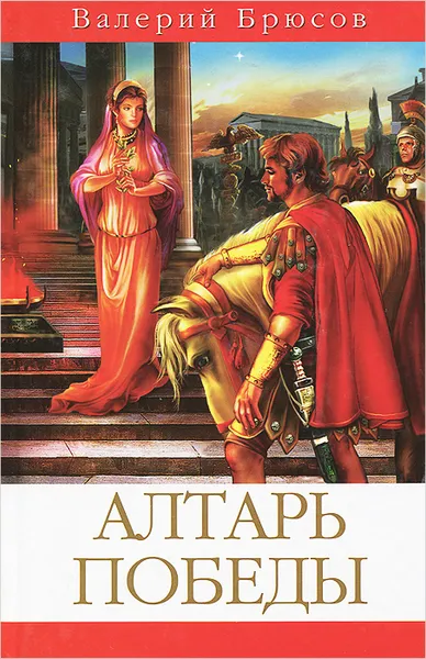 Обложка книги Алтарь победы, Валерий Брюсов
