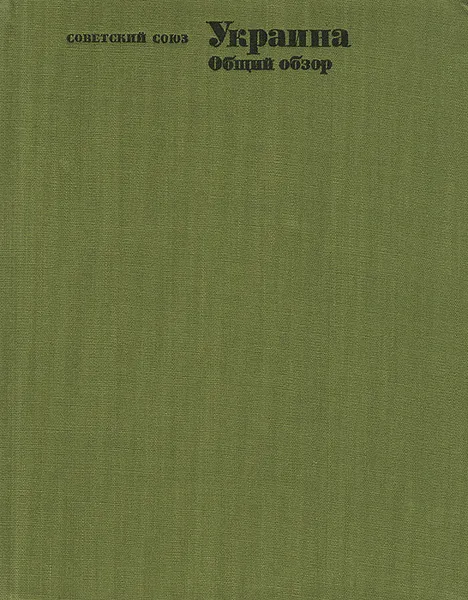 Обложка книги Советский Союз. Украина. Общий обзор, И. Кугукало,А. Маринич,В. Замковой,Л. Корецкий,Г. Макаренко,В. Наулко,В. Найденко,А. Бурыкин,С. Данилов