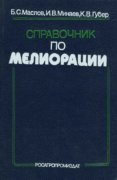 Обложка книги Справочник по мелиорации, Б. С. Маслов, И. В. Минаев, К. В. Губер