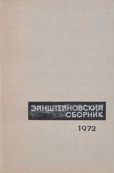 Обложка книги Эйнштейновский сборник. 1972, С. Голдберг,Юрий Владимиров,Дирк тер Хаар,Харальд Вергеланд,Яков Смородинский,Борис Болотовский,Дж. Холтон,Виталий Гинзбург,С. Суворов,В.