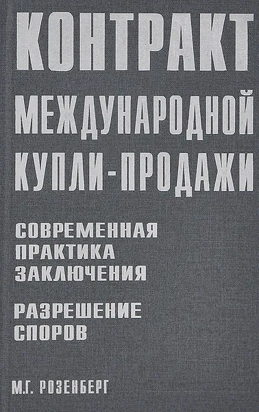 Обложка книги Контракт международной купли-продажи. Современная практика заключения. Разрешение споров, М. Г. Розенберг