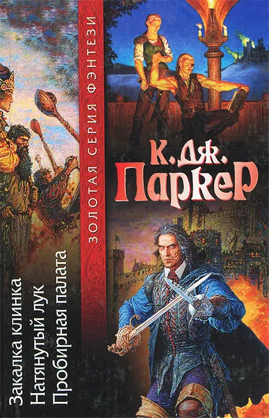 Обложка книги Закалка клинка. Натянутый лук. Пробирная палата, К. Дж. Паркер