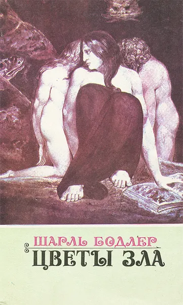 Обложка книги Цветы Зла, Шарль Бодлер