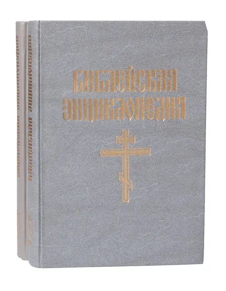 Обложка книги Библейская энциклопедия (комплект из 2 книг), Архимандрит Никифор
