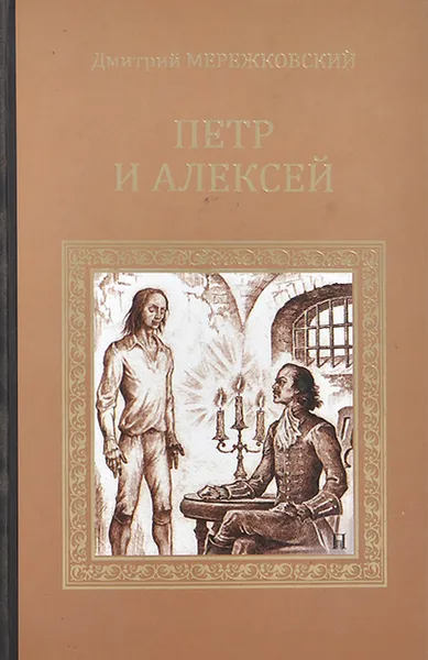 Обложка книги Петр и Алексей, Дмитрий Мережковский