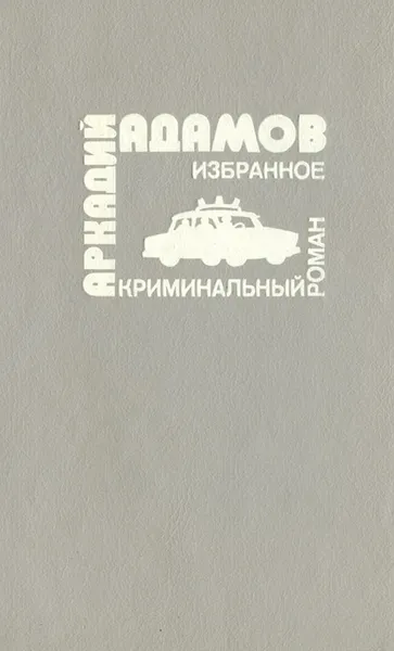 Обложка книги Аркадий Адамов. Избранное, Аркадий Адамов