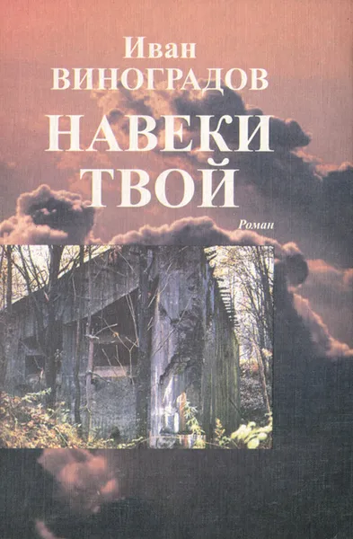 Обложка книги Навеки твой, Иван Виноградов