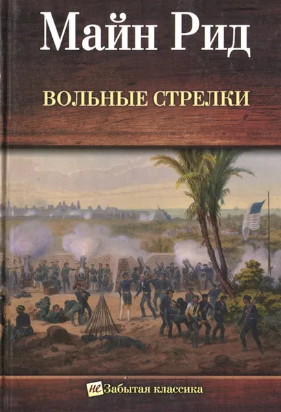 Обложка книги Вольные стрелки, Рид Томас Майн