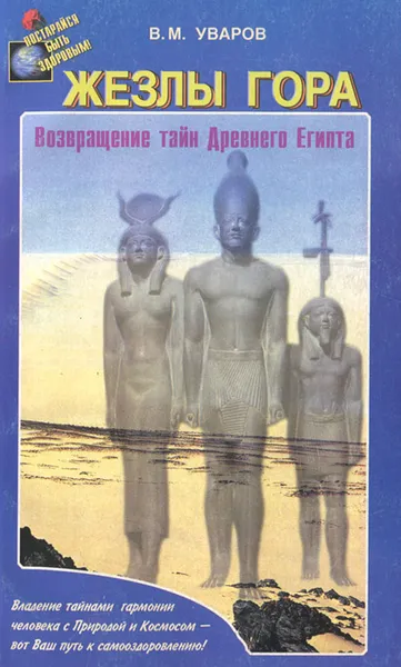 Обложка книги Жезлы Гора. Возвращение тайн Древнего Египта, В. М. Уваров