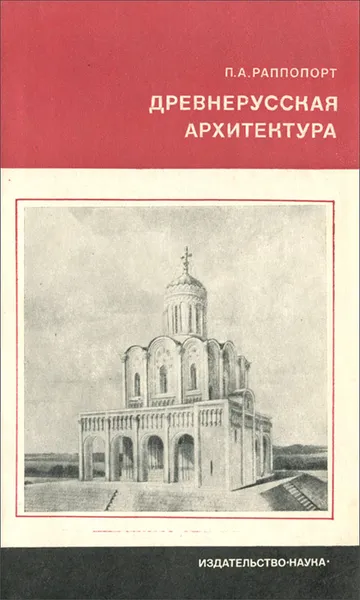 Обложка книги Древнерусская архитектура, Раппопорт Павел Александрович