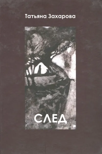 Обложка книги След, Татьяна Захарова