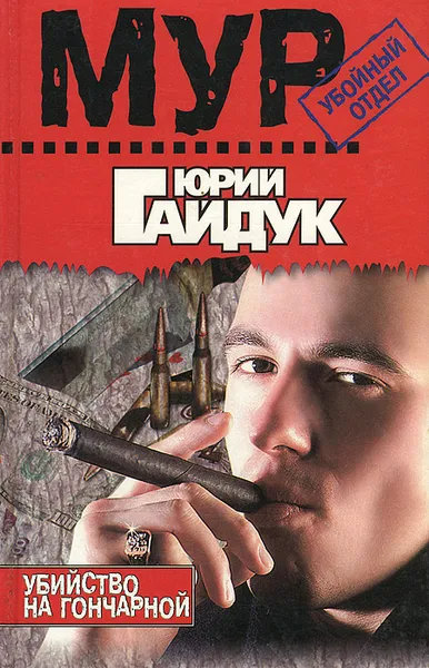 Обложка книги Убийство на Гончарной, Юрий Гайдук