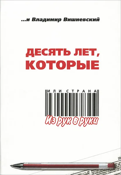 Обложка книги Десять лет, которые, или Страна из рук в руки, Владимир Вишневский