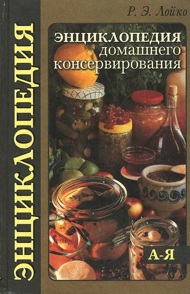 Обложка книги Энциклопедия домашнего консервирования, Р. Э. Лойко