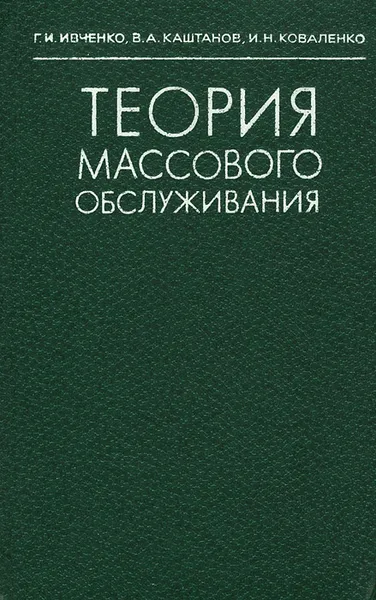 Обложка книги Теория массового обслуживания, Г. И. Ивченко, В. А. Каштанов, И. Н. Коваленко