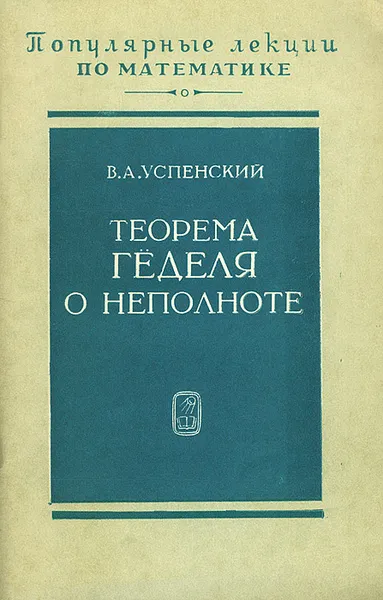 Обложка книги Теорема Геделя о неполноте, В. А. Успенский