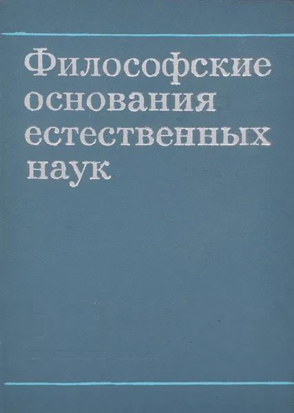 Обложка книги Философские основания естественных наук, Юрий Молчанов,Бонифатий Кедров,Илья Новик,Юрий Сачков,Петр Дышлевый