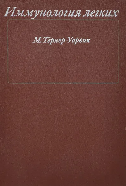 Обложка книги Иммунология легких, М. Тернер-Уорвик