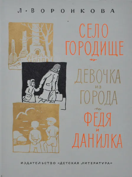 Обложка книги Село городище. Девочка из города. Федя и Данилка, Л. Воронкова