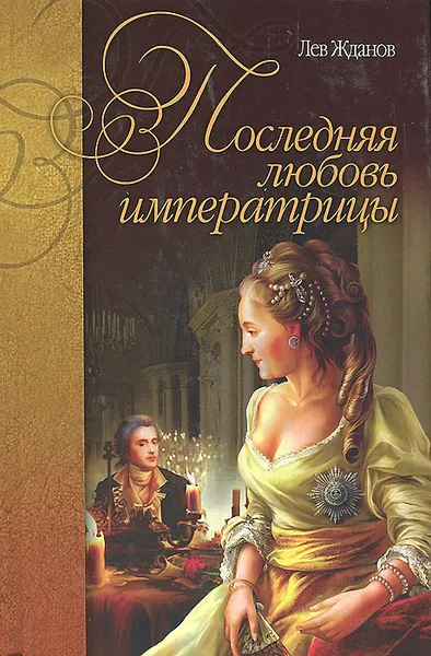 Обложка книги Последняя любовь императрицы, Лев Жданов