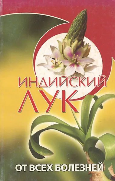 Обложка книги Индийский лук, С. А. Павлов