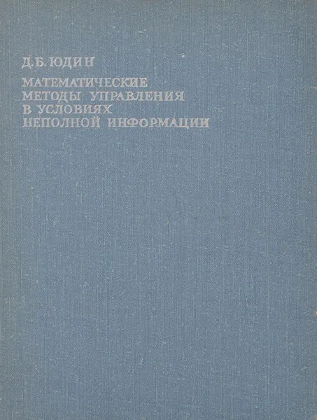 Обложка книги Математические методы управления в условиях неполной информации, Д. Б. Юдин